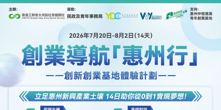 【費用全免】14天解鎖創業全過程，深度體驗惠州創業新概念