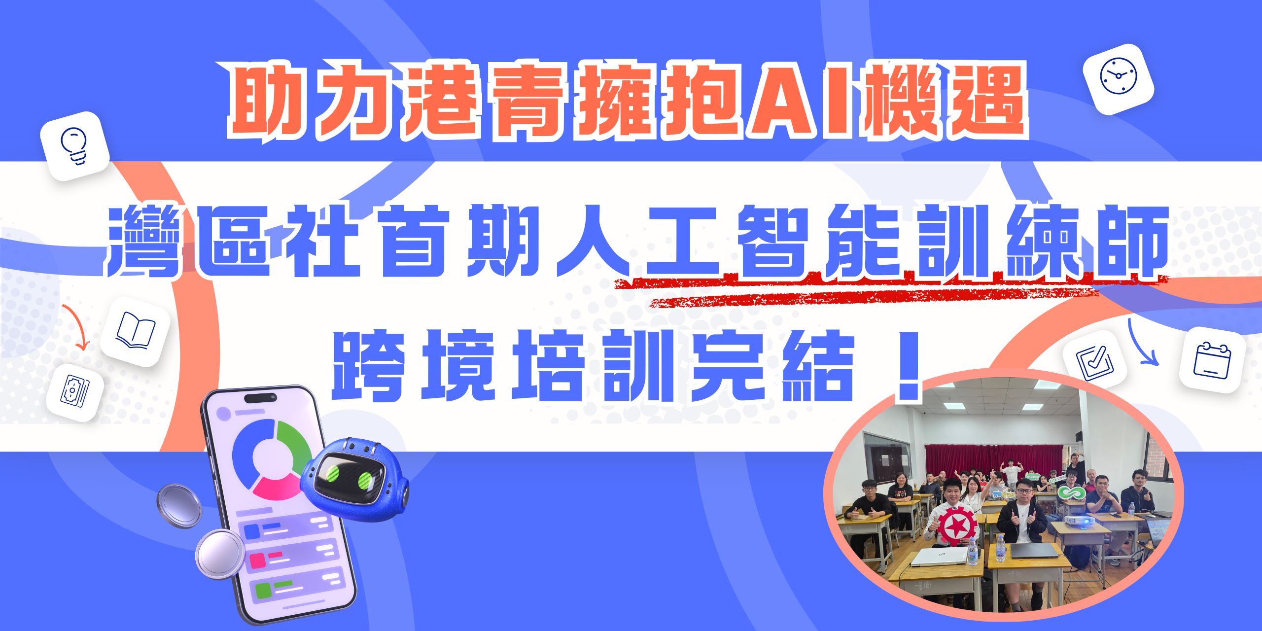 助力港青擁抱AI機遇 灣區社首期人工智能訓練師跨境培訓完結！【事業@灣區】【影片】