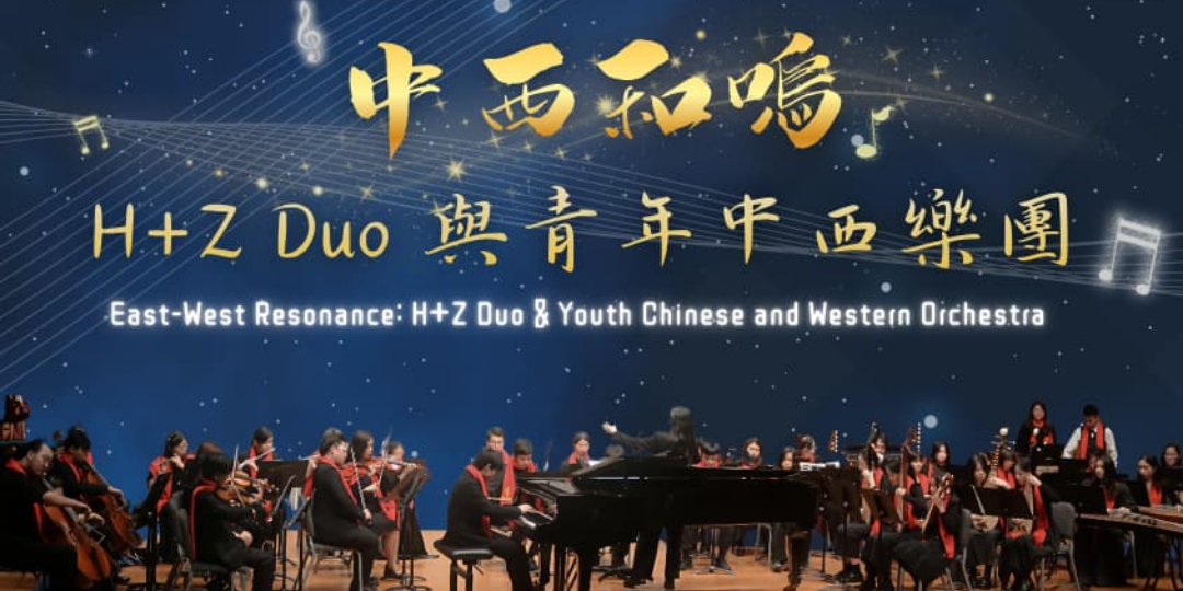 【免費送飛】華夏音樂促進會送出免費音樂會門票！