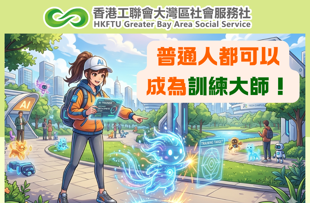 【職問職講】AI 訓練師火爆！普通人都可以成為訓練大師