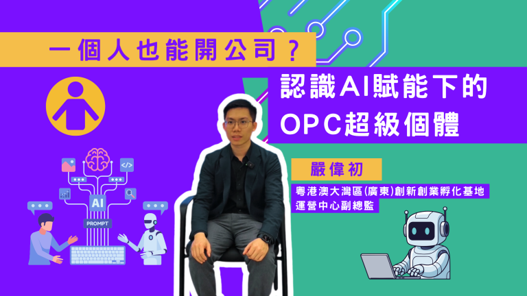 AI大升級，現在流行一個人開公司？ 認識AI賦能下的OPC超級個體｜GBAYES講座【事業@灣區】【影片】