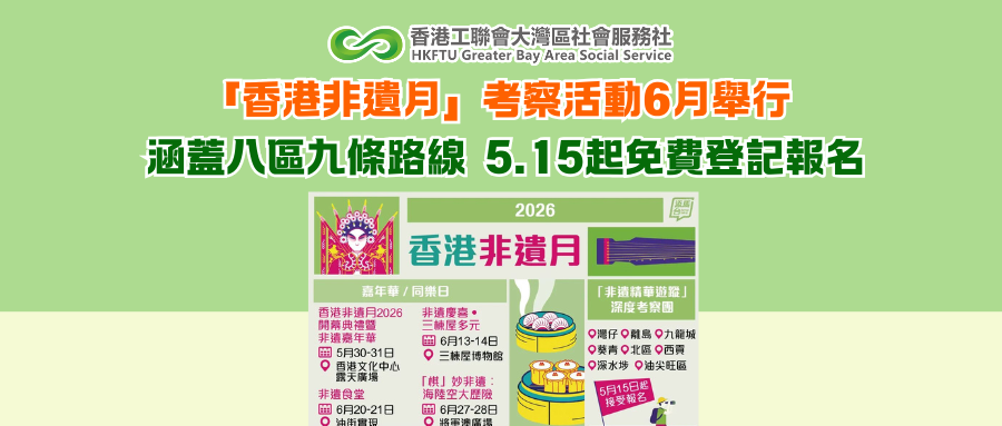 「香港非遺月」考察活動6月舉行涵蓋八區九條路線 5.15起免費登記報名