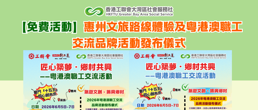 【免費活動】惠州文旅路線體驗及粤港澳職工交流品牌活動發布儀式