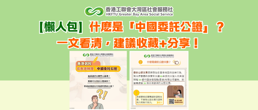 【懶人包】什麽是「中國委託公證」？一文看清，建議收藏+分享！