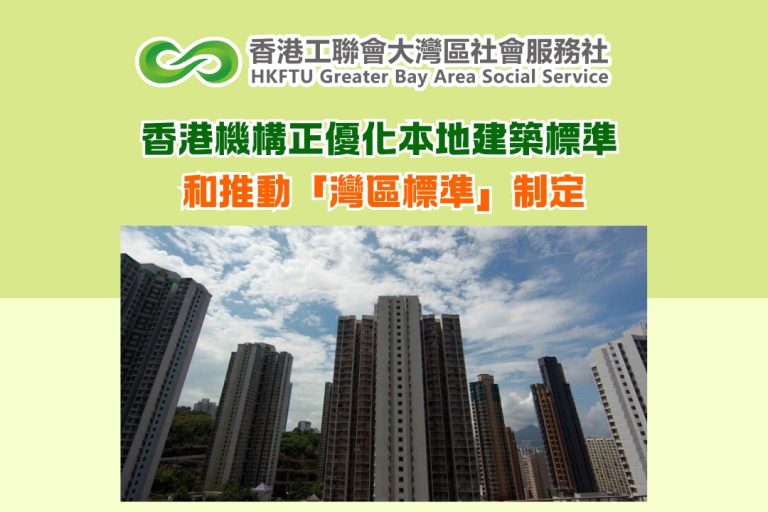 香港機構正優化本地建築標準和推動「灣區標準」制定
