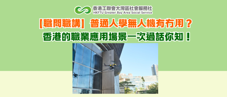 【職問職講】普通人學無人機有冇用？香港的職業應用場景一次過話你知！