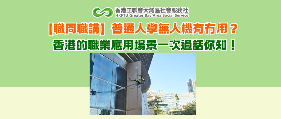 【職問職講】普通人學無人機有冇用？香港的職業應用場景一次過話你知！