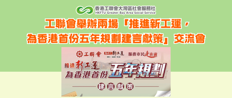 工聯會舉辦兩場「推進新工運，為香港首份五年規劃建言獻策」交流會