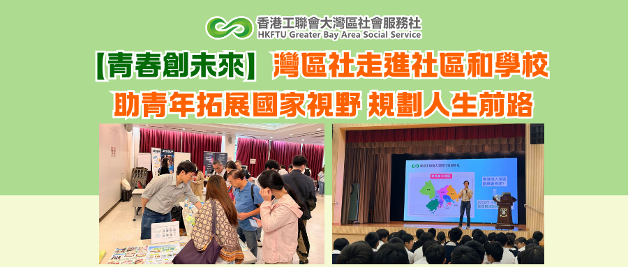 【青春創未來】灣區社走進社區和學校，助青年拓展國家視野 規劃人生前路