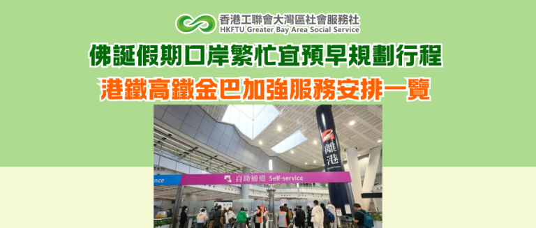 佛誕假期口岸繁忙宜預早規劃行程 港鐵高鐵金巴加強服務安排一覽