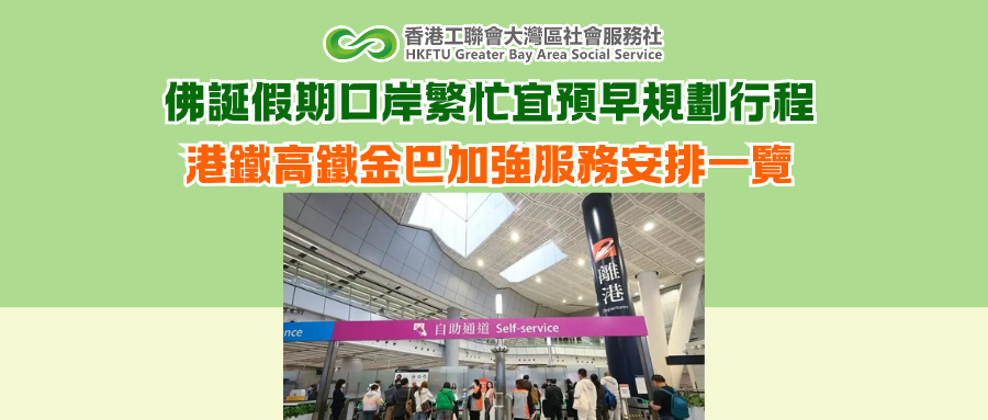 佛誕假期口岸繁忙宜預早規劃行程 港鐵高鐵金巴加強服務安排一覽