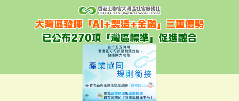 大灣區發揮「AI+製造+金融」三重優勢 已公布270項「灣區標準」促進融合