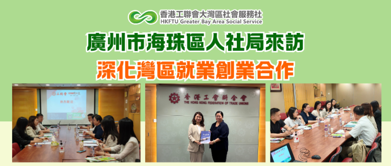 廣州市海珠區人社局來訪  深化灣區就業創業合作