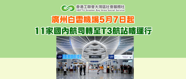廣州白雲機場5月7日起 11家國內航司轉至T3航站樓運行