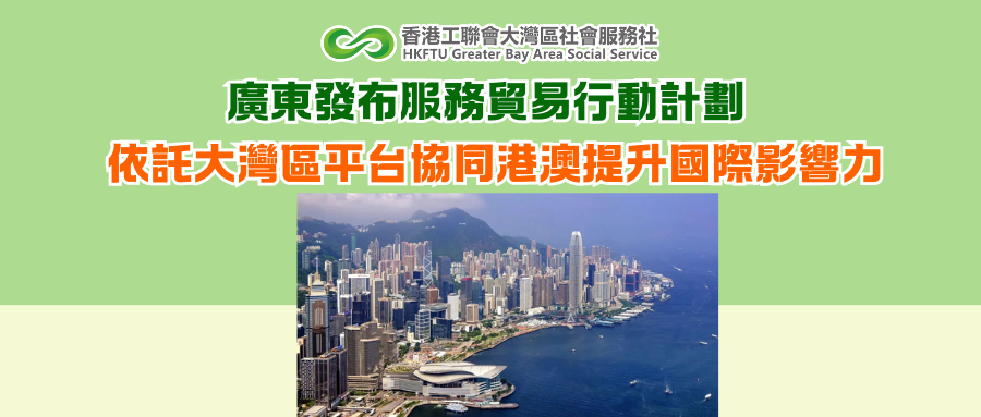 廣東發布服務貿易行動計劃 依託大灣區平台協同港澳提升國際影響力