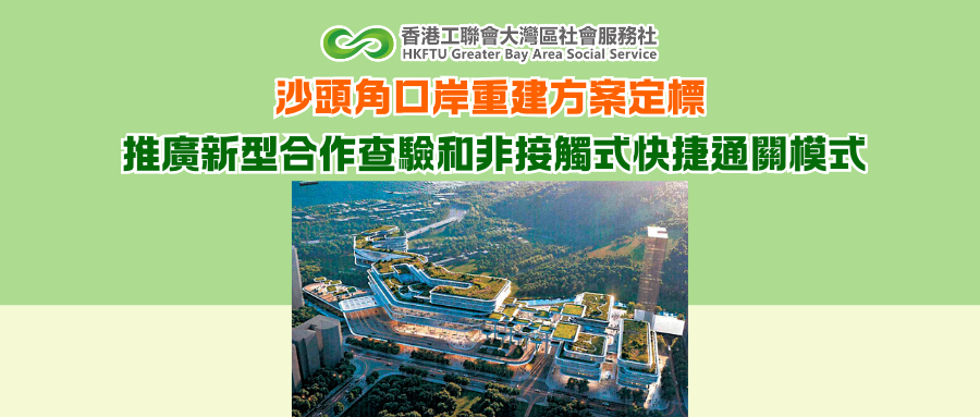 沙頭角口岸重建方案定標 推廣新型合作查驗和非接觸式快捷通關模式