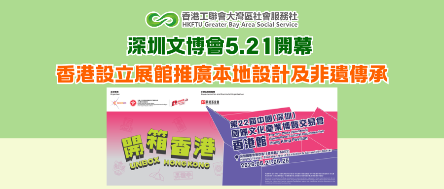 深圳文博會5.21開幕 香港設立展館推廣本地設計及非遺傳承