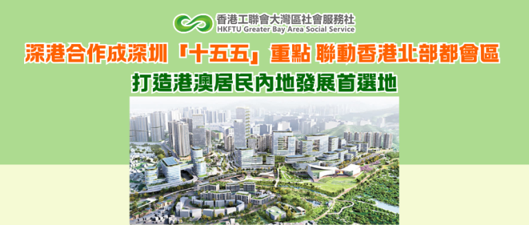 深港合作成深圳「十五五」重點 聯動香港北部都會區 打造港澳居民內地發展首選地