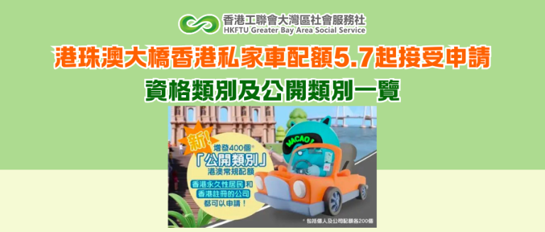 港珠澳大橋香港私家車配額5.7起接受申請 資格類別及公開類別一覽