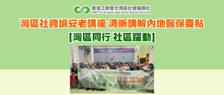 灣區社跨境安老講座 清晰講解內地醫保要點【灣區同行 社區躍動】