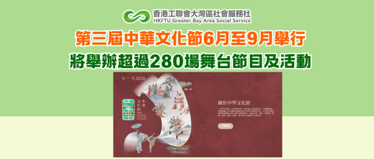 第三屆中華文化節6月至9月舉行 將舉辦超過280場舞台節目及活動