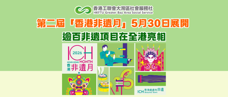 第二屆「香港非遺月」5月30日展開 逾百非遺項目在全港亮相
