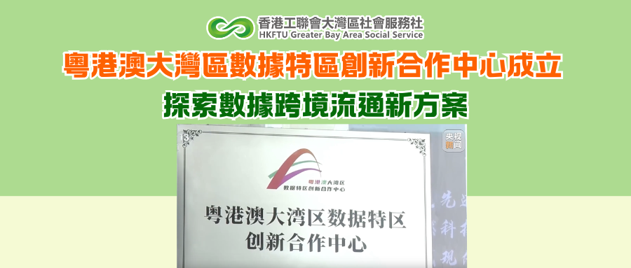 粵港澳大灣區數據特區創新合作中心成立 探索數據跨境流通新方案