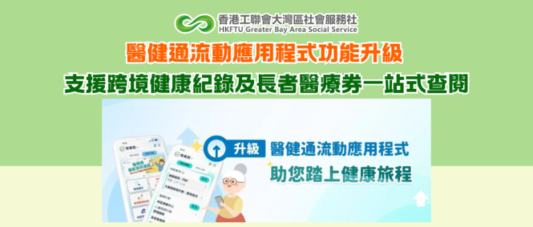 醫健通流動應用程式功能升級 支援跨境健康紀錄及長者醫療券一站式查閱