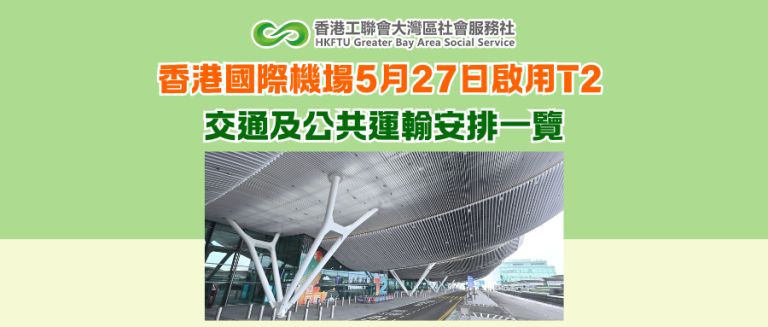 香港國際機場5月27日啟用T2 交通及公共運輸安排一覽