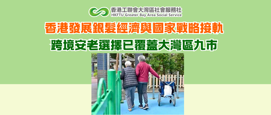 香港發展銀髮經濟與國家戰略接軌 跨境安老選擇已覆蓋大灣區九市