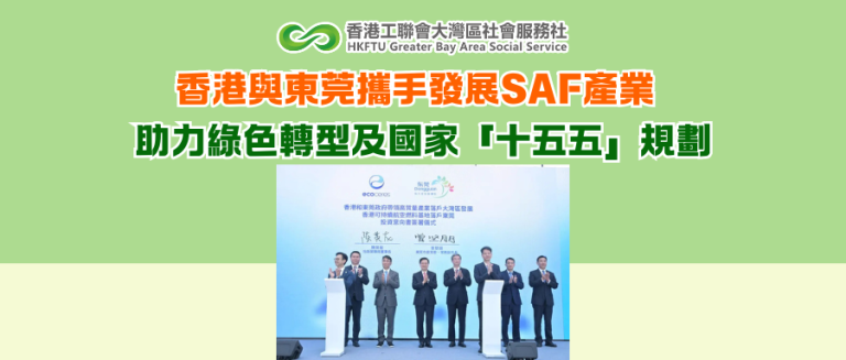 香港與東莞攜手發展SAF產業 助力綠色轉型及國家「十五五」規劃