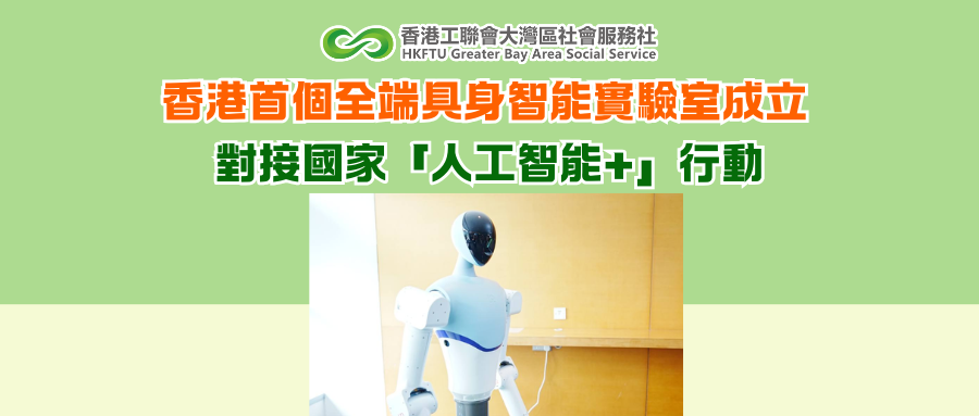 香港首個全端具身智能實驗室成立 對接國家「人工智能+」行動