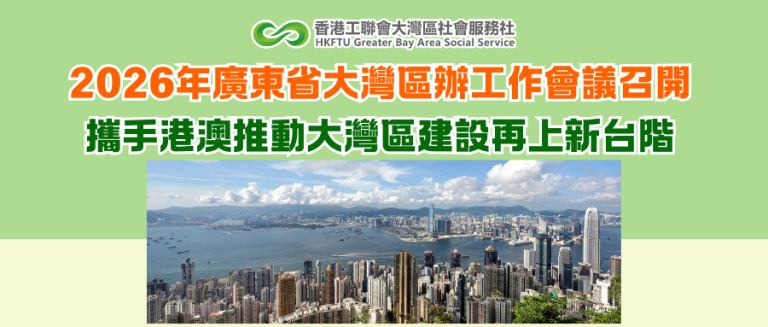 2026年全省大灣區辦工作會議召開 攜手港澳推動大灣區建設再上新台階