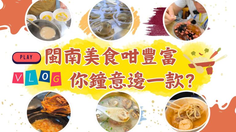 閩南美食咁豐富 你鐘意邊一款？【灣區青年睇祖國】【影片】