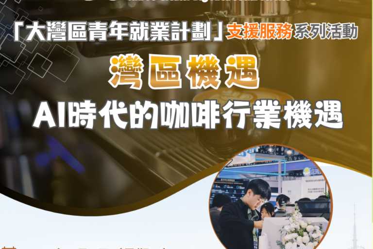 【GBAYES講座】AI時代下的咖啡行業發展