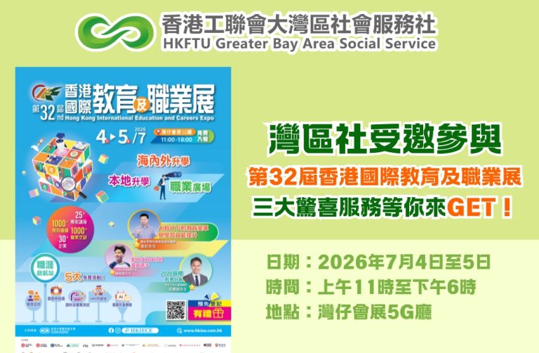 灣區社受邀參與第32屆香港國際教育及職業展，三大驚喜服務等你來GET！
