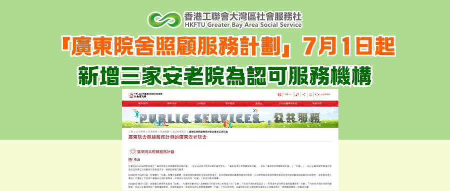 「廣東院舍照顧服務計劃」7月1日起 新增三家安老院為認可服務機構