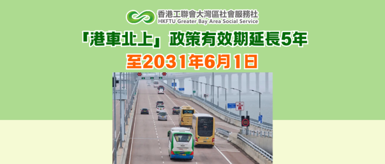 「港車北上」政策有效期延長5年 至2031年6月1日