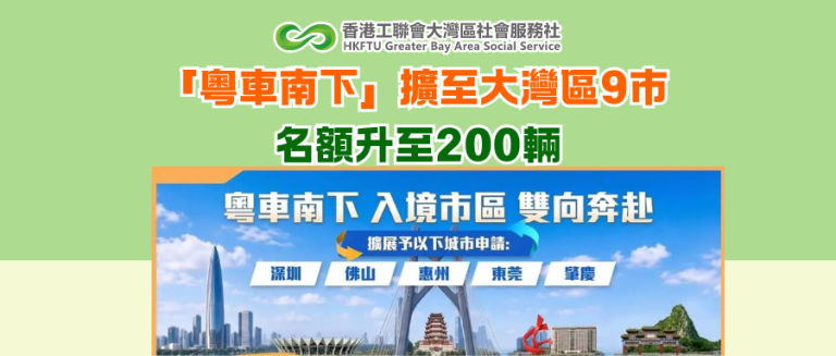 「粵車南下」擴至大灣區9市 名額升至200輛