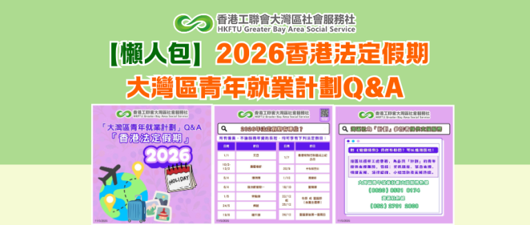 【懶人包】2026香港法定假期 大灣區青年就業計劃Q&A