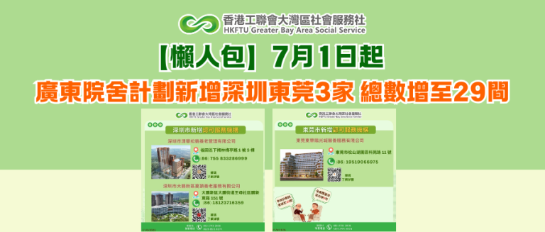 【懶人包】7月1日起，廣東院舍計劃新增深圳東莞3家 總數增至29間