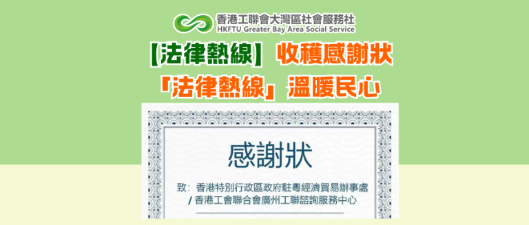 【法律熱線】收穫感謝狀 「法律熱線」溫暖民心