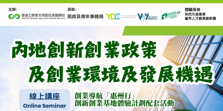 【免費講座】助你全面掌握灣區市場趨勢 《內地創新創業政策及創業環境及發展機遇》講座