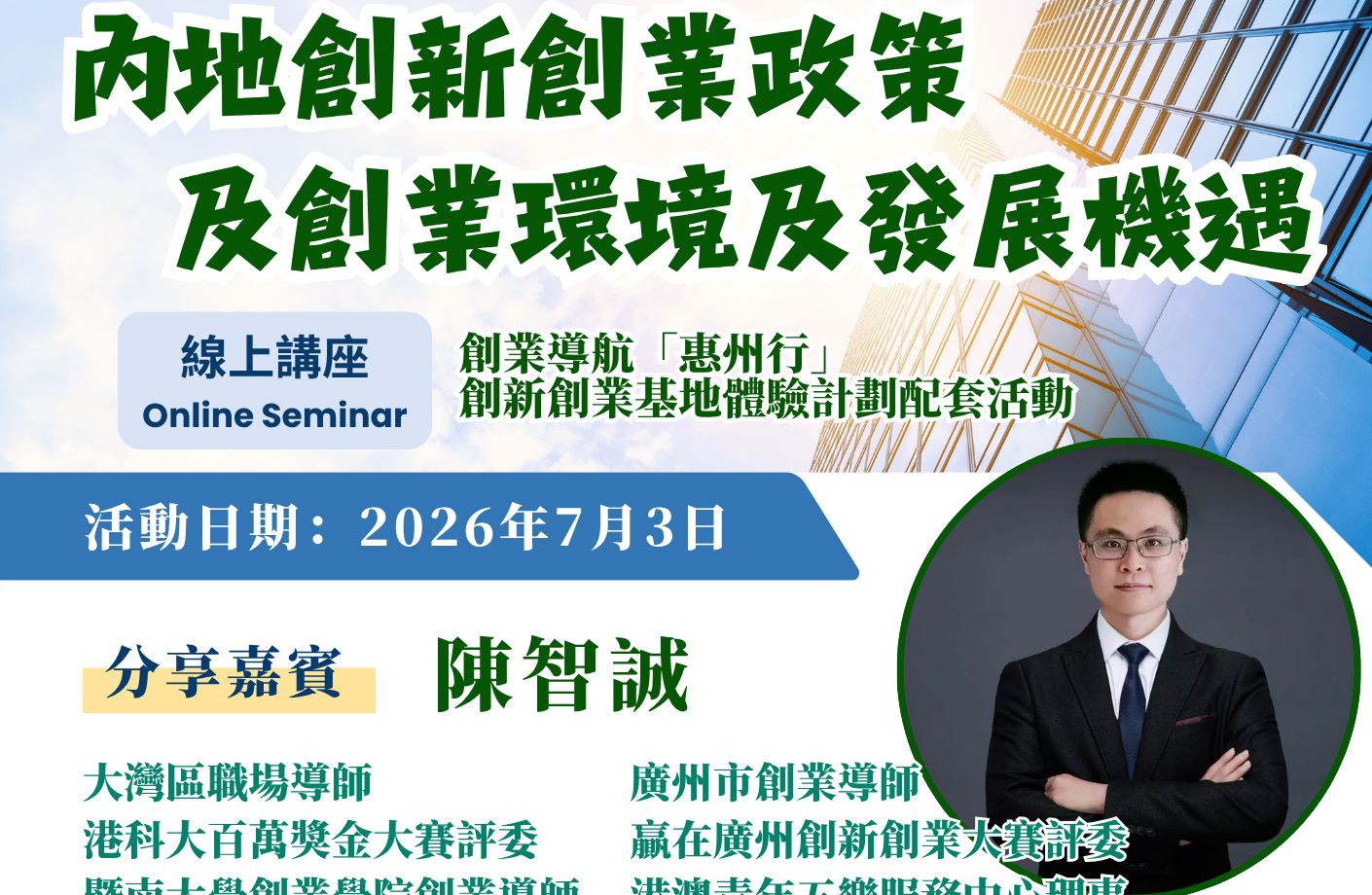 【免費講座】助你全面掌握灣區市場趨勢 《內地創新創業政策及創業環境及發展機遇》講座