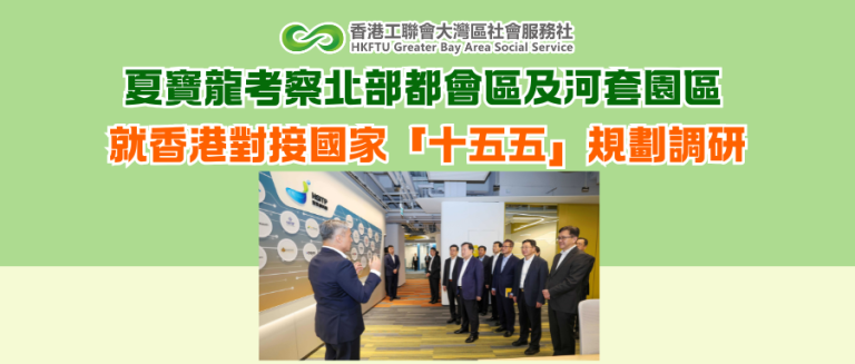夏寶龍考察北部都會區及河套園區 就香港對接國家「十五五」規劃調研