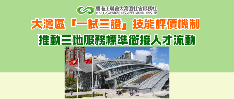 大灣區「一試三證」技能評價機制 推動三地服務標準銜接人才流動