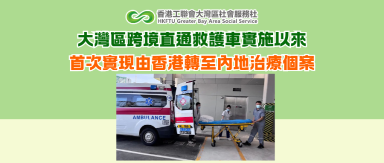 大灣區跨境直通救護車實施以來 首次實現由香港轉至內地治療個案