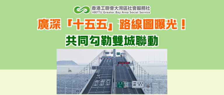 廣深「十五五」路線圖曝光！共同勾勒雙城聯動