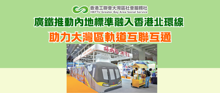 廣鐵推動內地標準融入香港北環線 助力大灣區軌道互聯互通