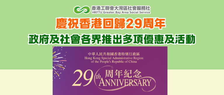 慶祝香港回歸29周年 政府及社會各界推出多項優惠及活動